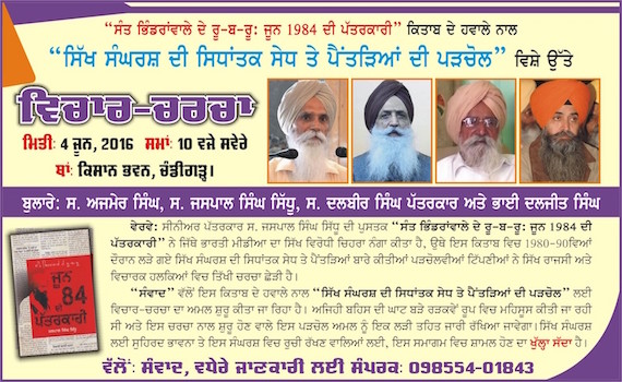 Samvad to hold discussion on various aspects Sikh struggle on June 4 at Chandigarh