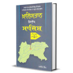 Khalistan Virudh Sajish Book by Bhai Narien Singh Chaura Reply to GB Sidhu Raw officials book The Conspiracy of Khalistan