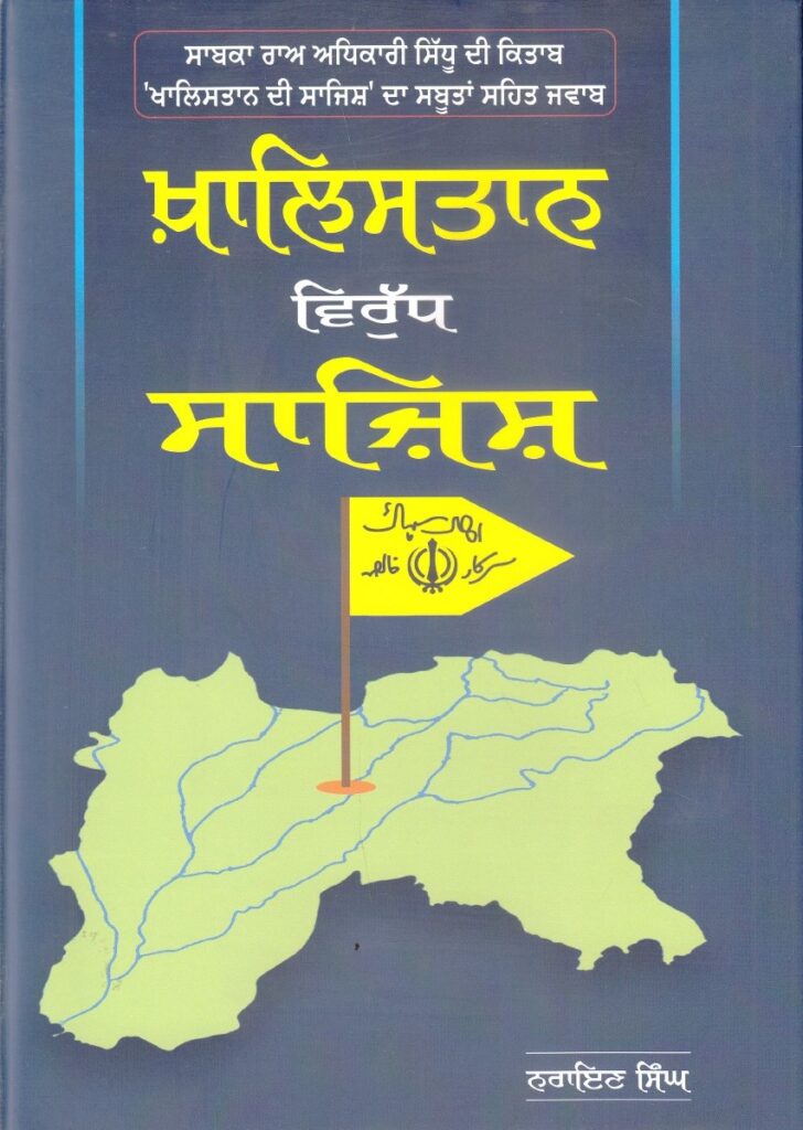 Khalistan Virudh Sajish Book by Bhai Narien Singh Chaura Reply to GB Sidhu Raw officials book The Conspiracy of Khalistan