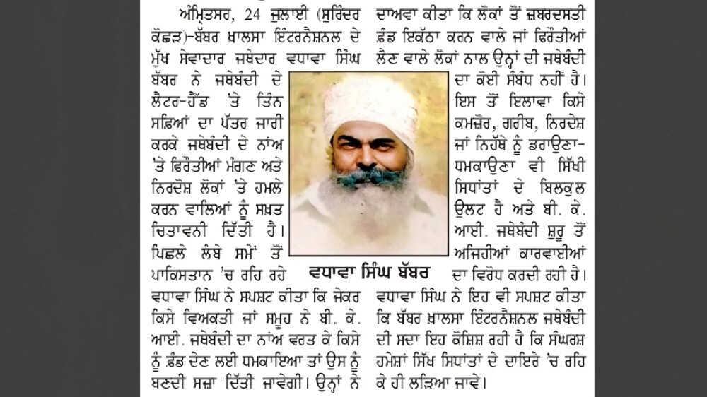 News report published in Daily Ajit Newspaper about Wadhawa Singh Babbar's statement about Babbar Khalsa International