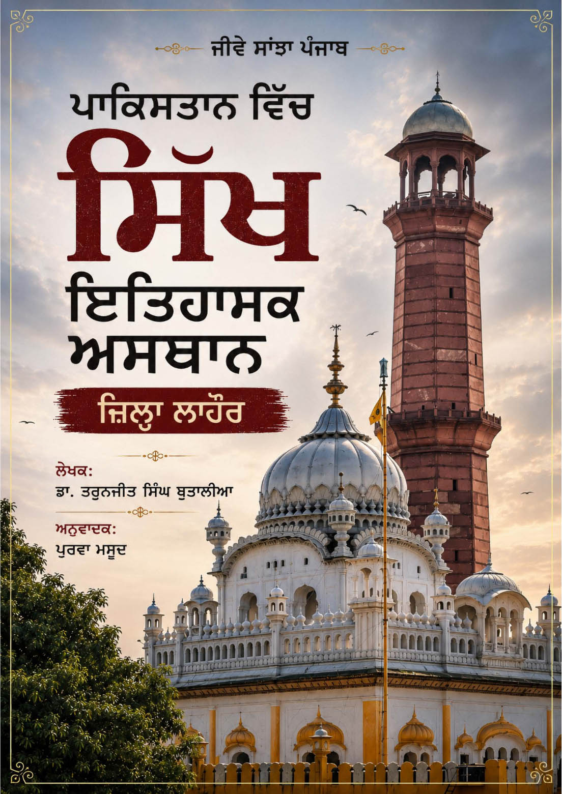 Sikh Historical Shrines in Pakistan – District Lahore (Gurmukhi Version)